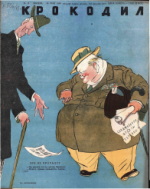 Обложка для Крокодил, 1948 , № 15.pdf